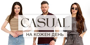 Кежуал колекція
