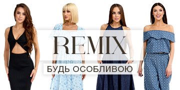Колекція Ремикс